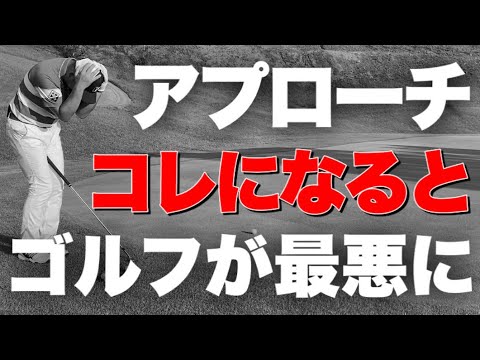 【トッププロも悩む】アプローチイップスはこの方法で解決します【クセがすごい】