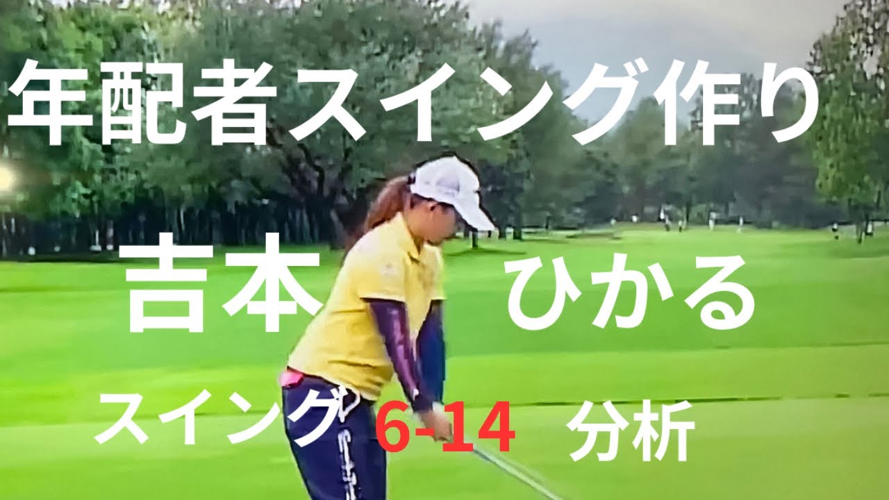 ㊗️初優勝吉本ひかる、スイング解析、2023,3,12
