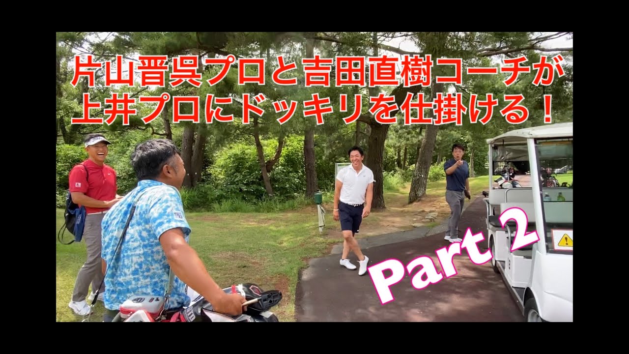 片山晋呉プロと吉田直樹コーチが上井プロにドッキリを仕掛ける!Part２