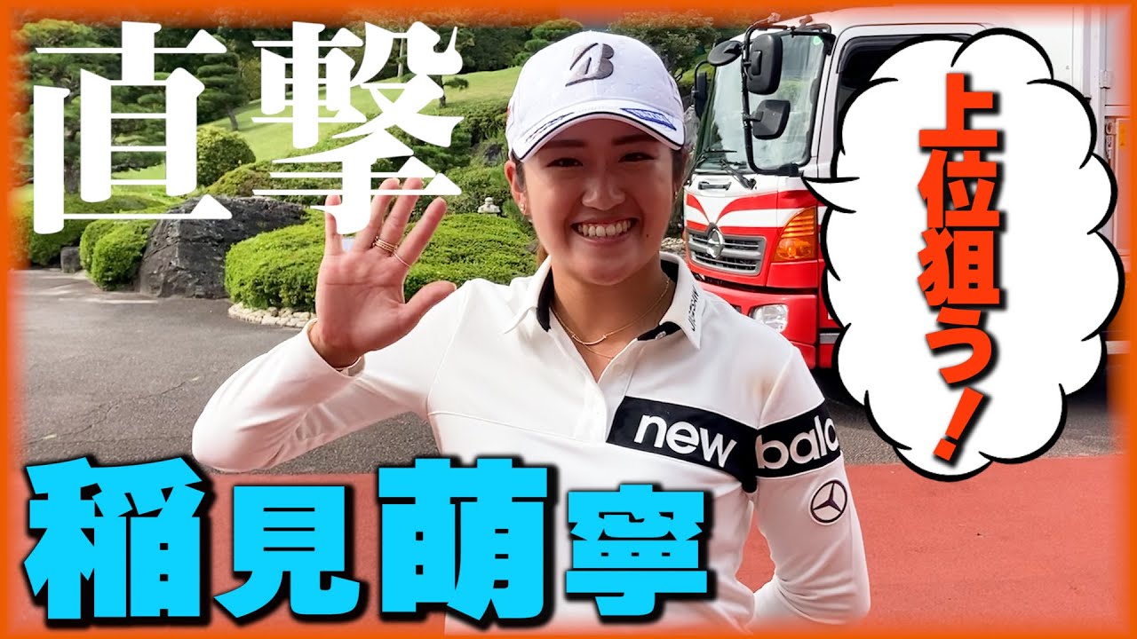 稲見萌寧「いつも通りやって、上位に行くぞ！」【JLPGA】【2021】スタンレーレディスゴルフトーナメント