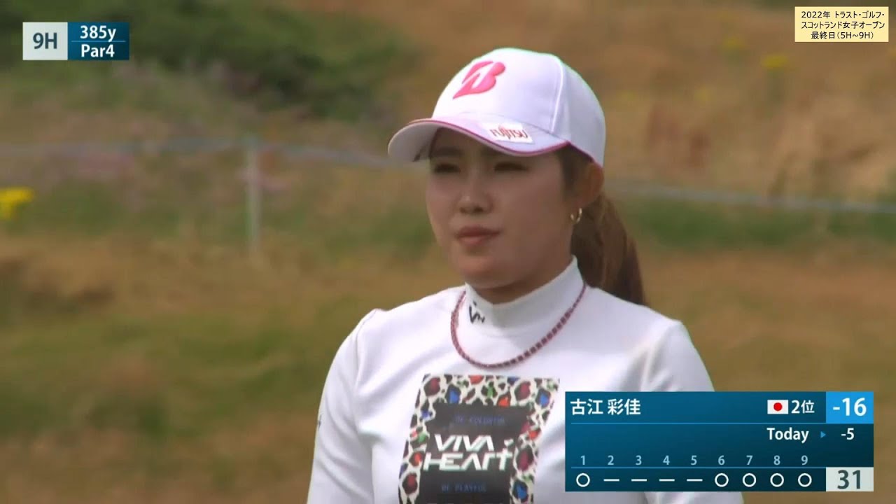 【古江彩佳2022】米ツアー初優勝の瞬間!!⛳トラスト・ゴルフ・スコットランド女子オープン最終日/2022年7月31日/Vol.2(5H~9H)