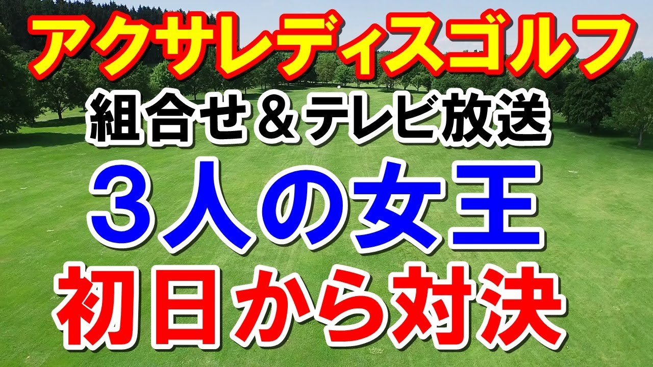 女子ゴルフ第4戦アクサレディスゴルフトーナメント組合わせテレビ放送　地上波はある？　いきなり賞金女王3人が対決