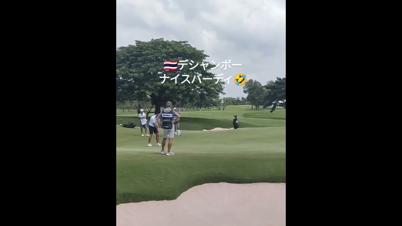 【決定的瞬間】デシャンボー選手のナイスバーディー！