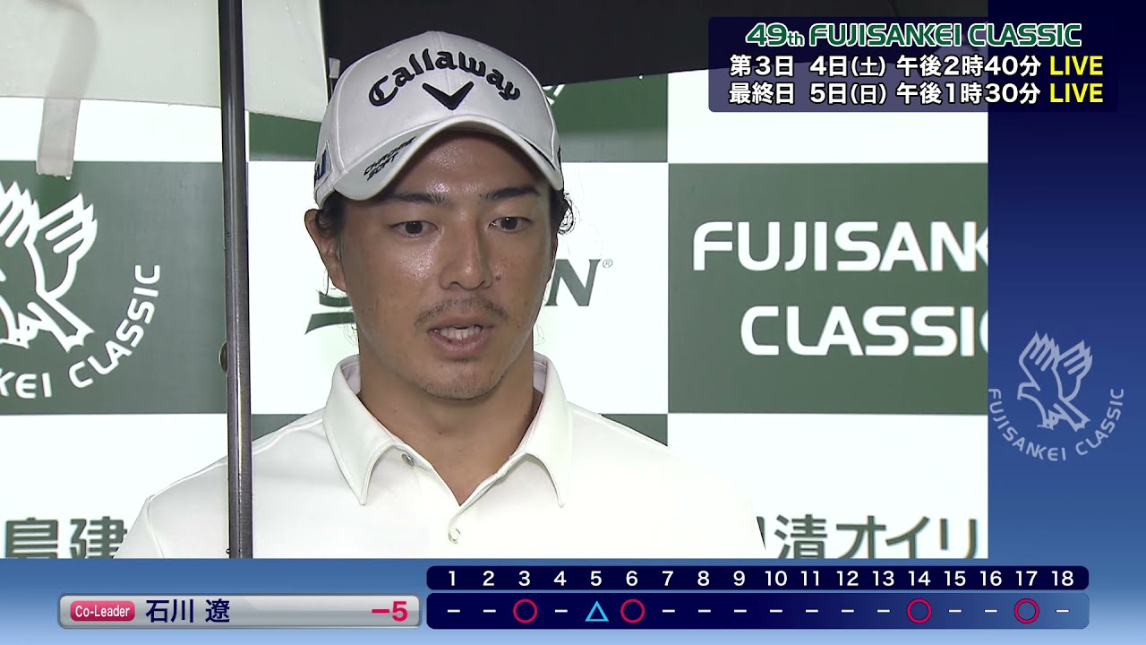 石川遼選手（−5/1位T）【49thフジサンケイクラシック】第2日 ハイライト＆インタビュー＜フジテレビ公式＞