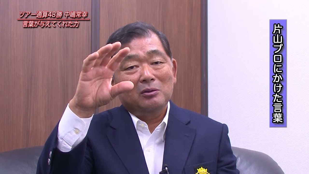 中嶋 常幸（なかじま・つねゆき）インタビュー動画－第4回－ 言葉が与えてくれた力