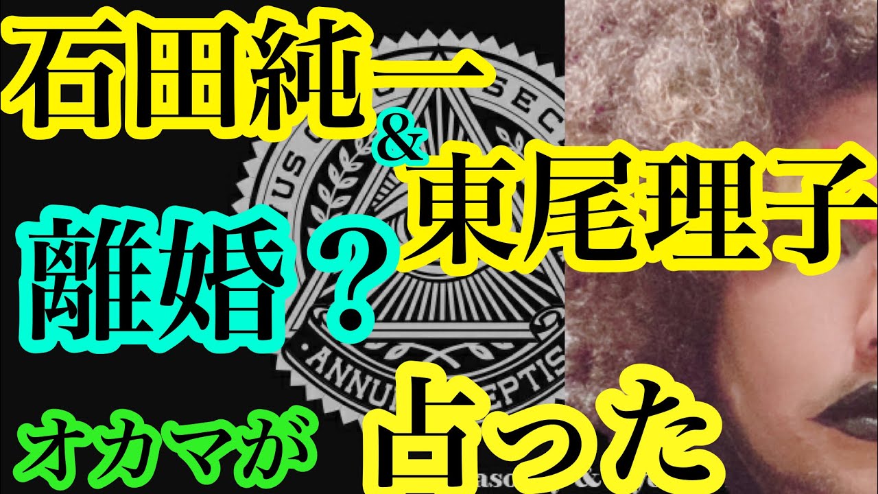 【タロット占い】石田純一と東尾理子について占った
