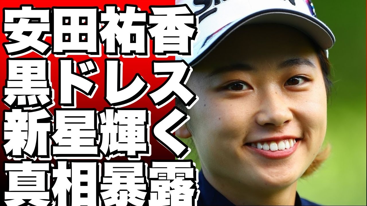 安田祐香が魅せた黒ドレス！ゴルフ界の新星が輝く日は近い？  明治安田生命レディースヨコハマタイヤ前夜祭のファッションに注目！!