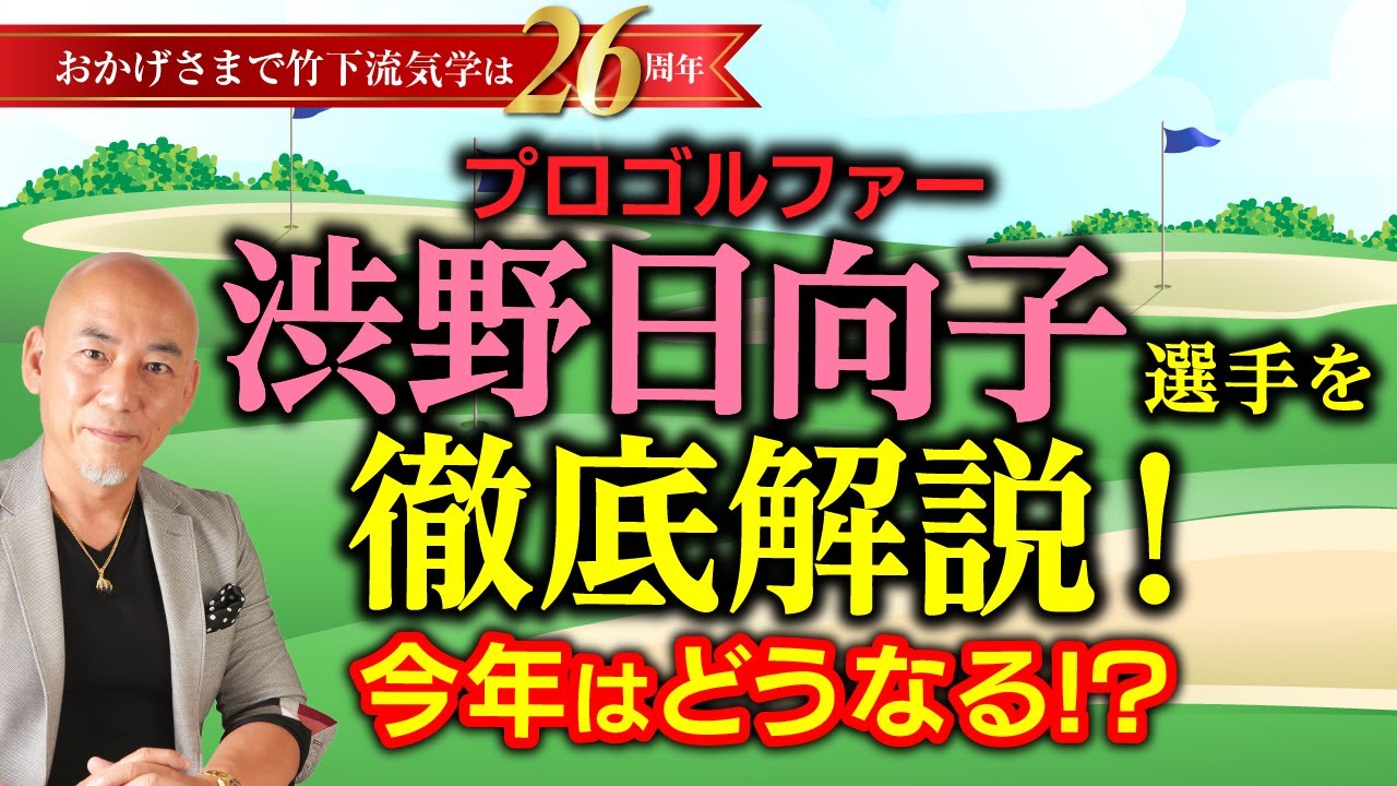 【ゴルフ】今年の渋野日向子はどうなる？占い師 竹下宏が徹底解明 ！　再タッグを組む青木コーチとの相性【九星気学】【占い】