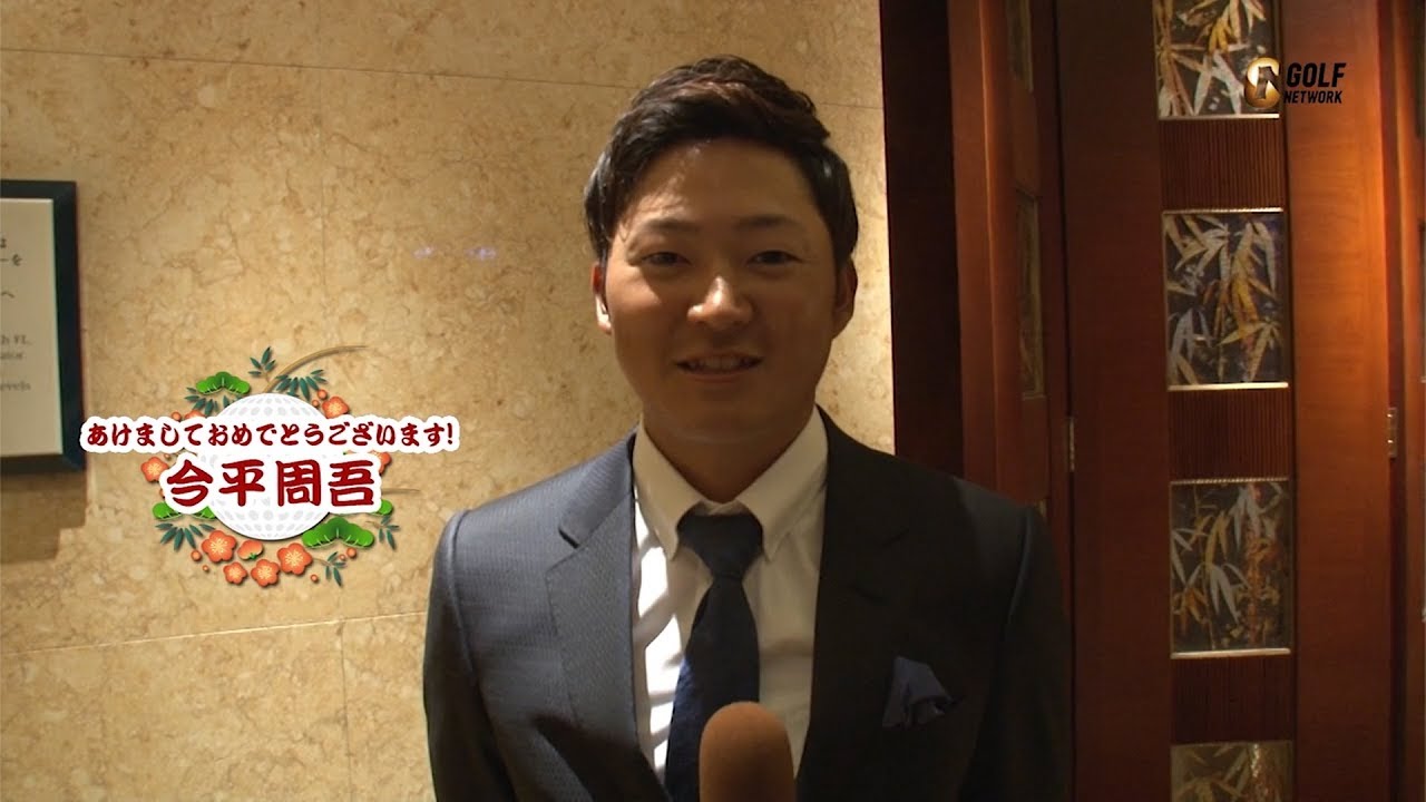 小平智プロ・今平周吾プロ・額田辰徳プロより新年のご挨拶