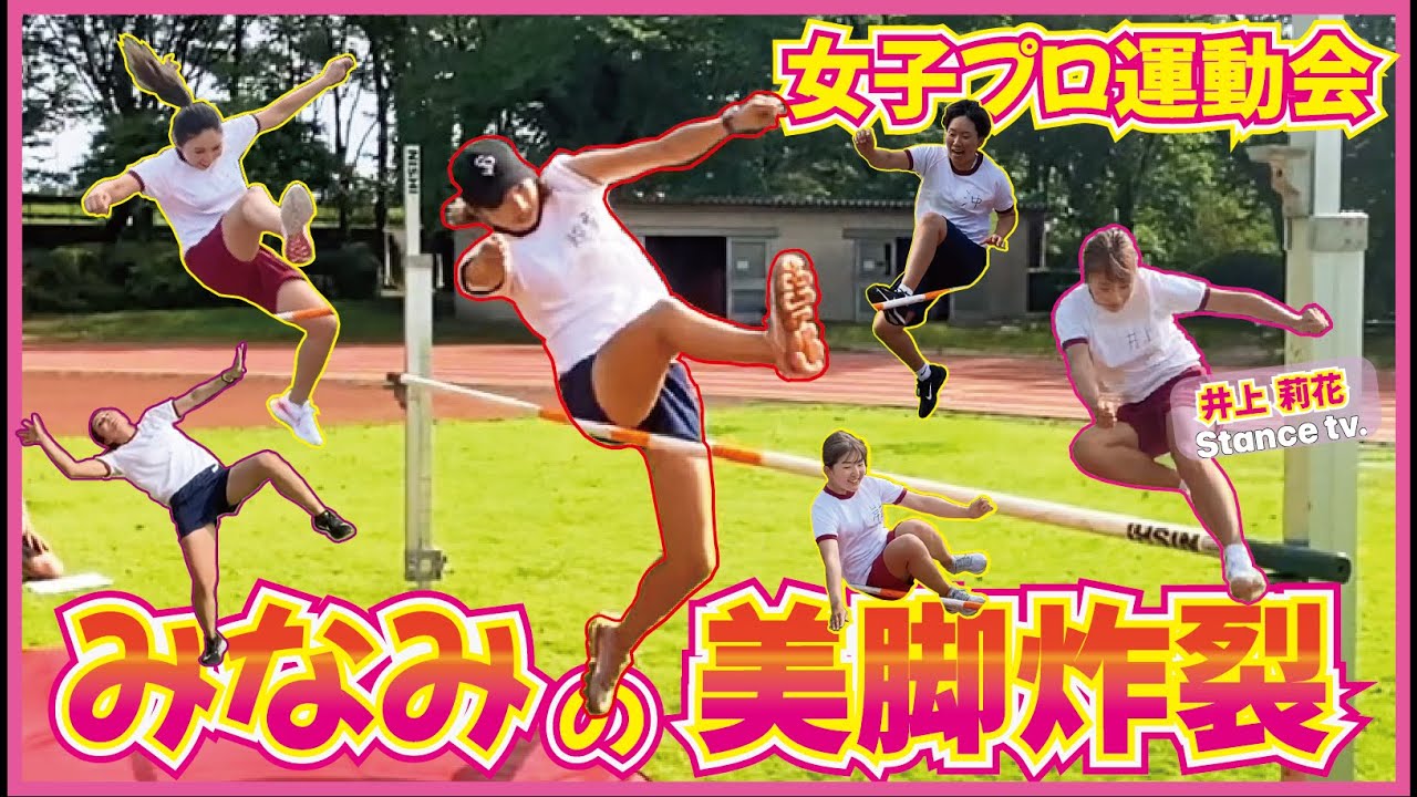 【女子プロ大運動会】様々な飛び方で高飛びに挑む女子プロ達！みなみちゃん脚長すぎてズルくない！？誰が1番跳べるのか？