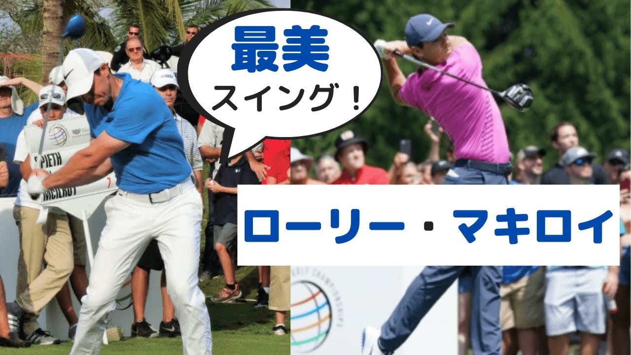【誰もが一度は憧れる！】ローリー・マキロイスイング解説・ドライバー、アイアン、フェアウェイウッド、正面後方