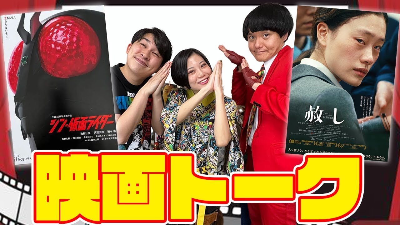 【シン・仮面ライダー】【赦し】ネタバレなし！映画好きの最新映画トーク！【生配信】【シネマンション】