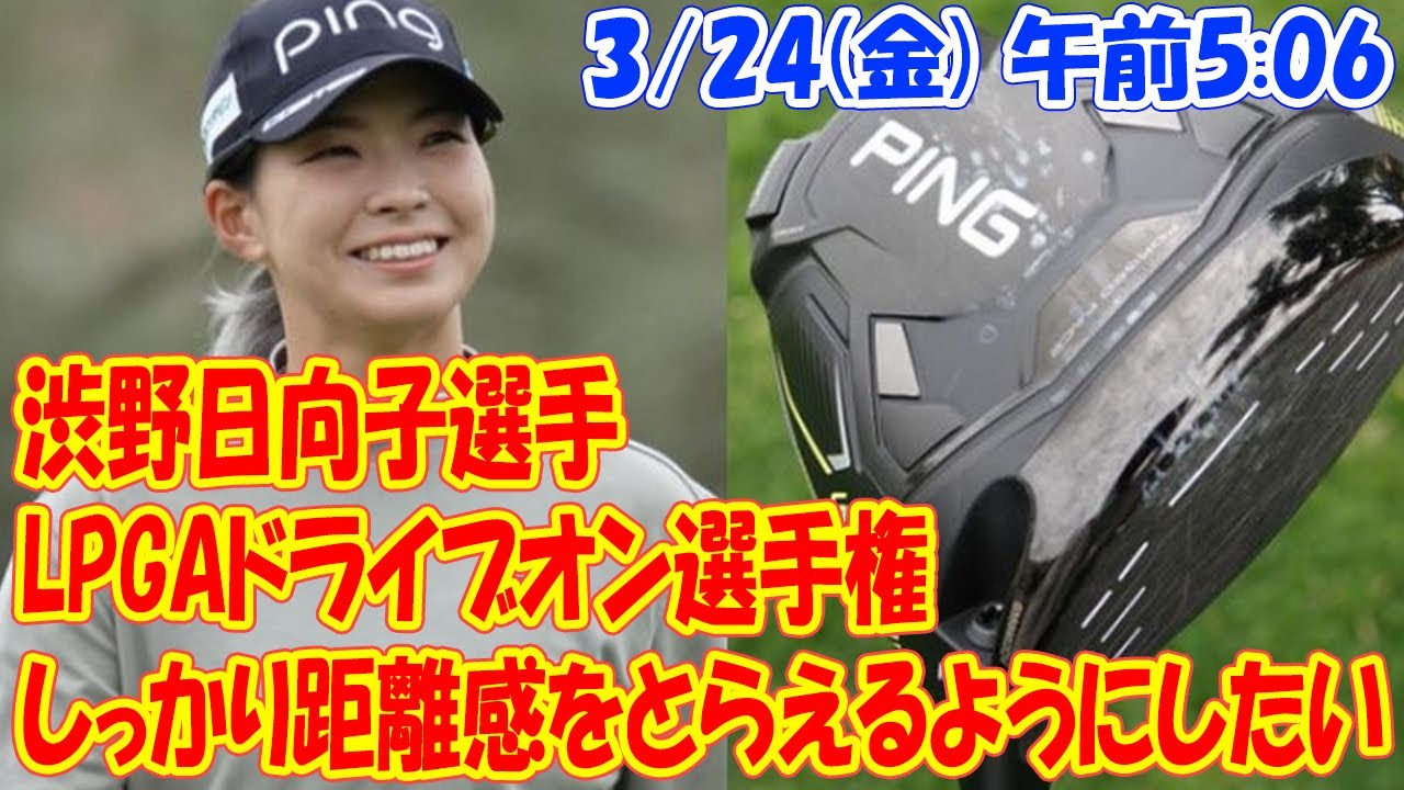 ＜渋野日向子選手＞LPGAドライブオン選手権「しっかり距離感をとらえるようにしたい」　古江彩佳選手ら直前インタビュー