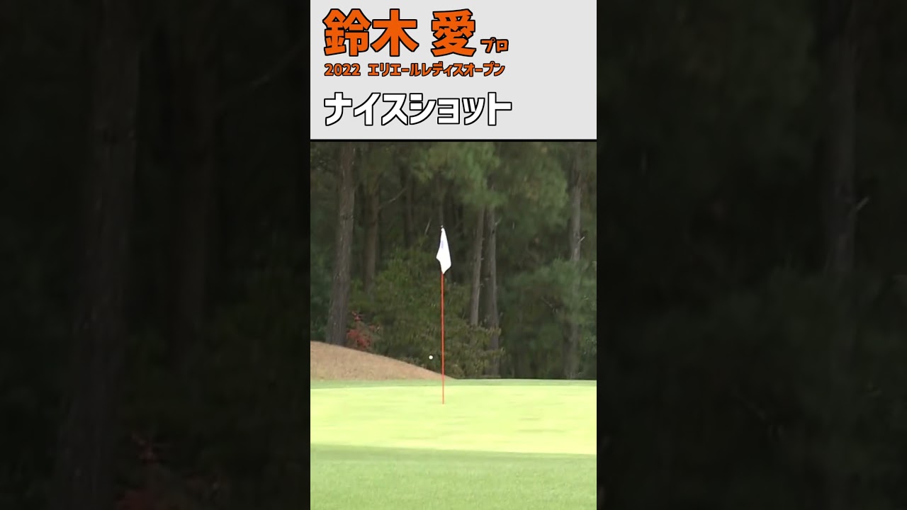 鈴木愛 ナイスショット｜ショットが冴える｜藤田プロと仲良く｜スイング アイアン 女子プロゴルファー #shorts