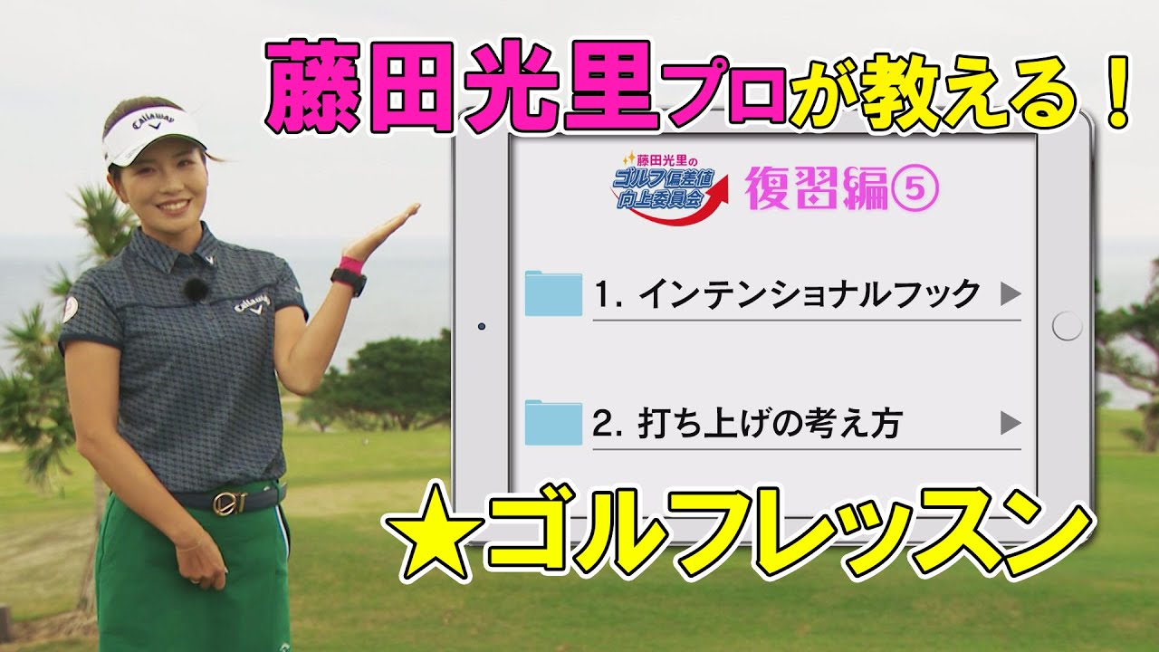 【藤田光里ゴルフレッスン】復習編➄＜インテンショナルフック・打ち上げの考え方＞（藤田光里のゴルフ偏差値向上委員会＃３５）