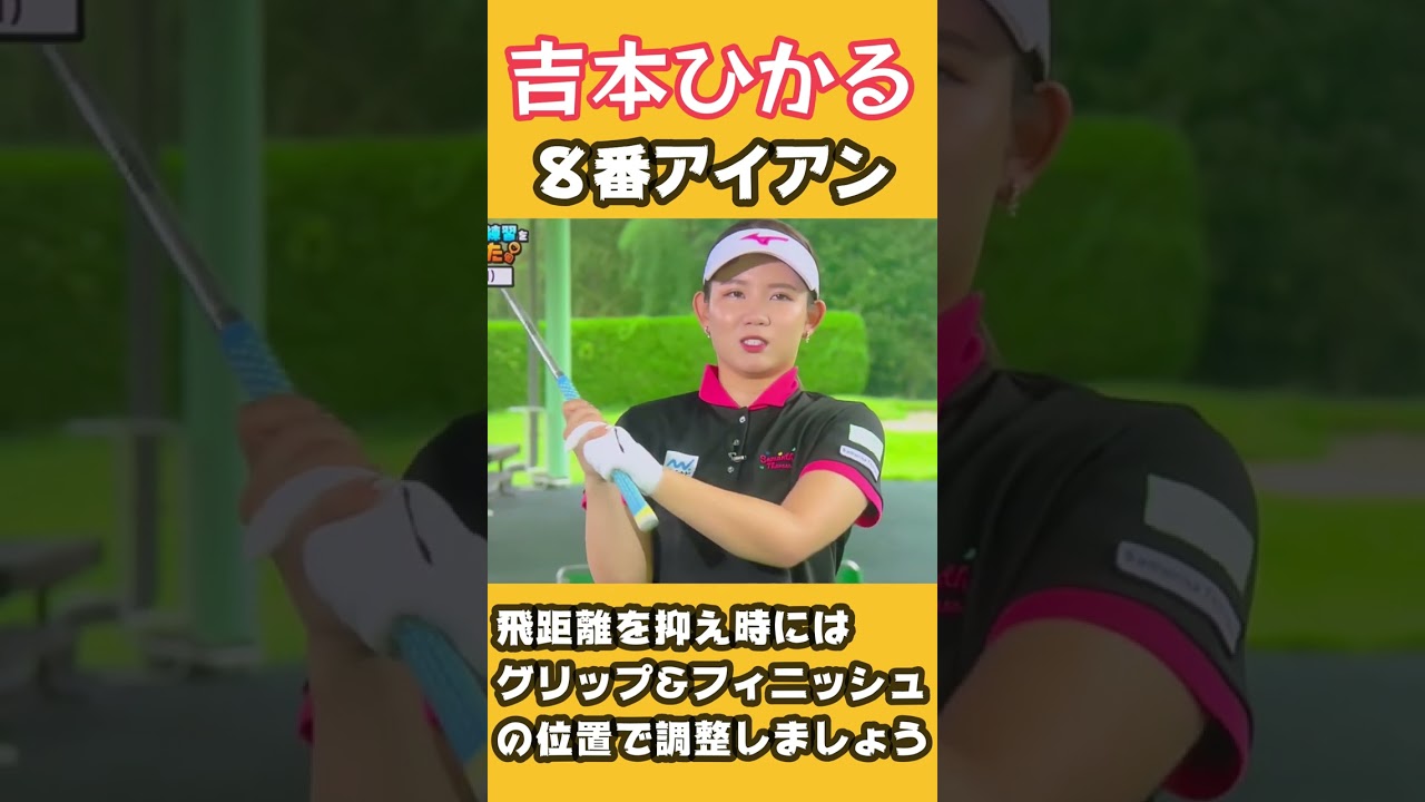 吉本ひかるプロ　アイアンの距離の調節はグリップ&フィニッシュで！#shorts