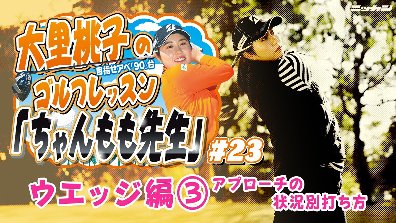 大里桃子のゴルフレッスン「ちゃんもも先生」目指せアベ「90」台＃２３「ウエッジ編③アプローチ状況別打ち方」
