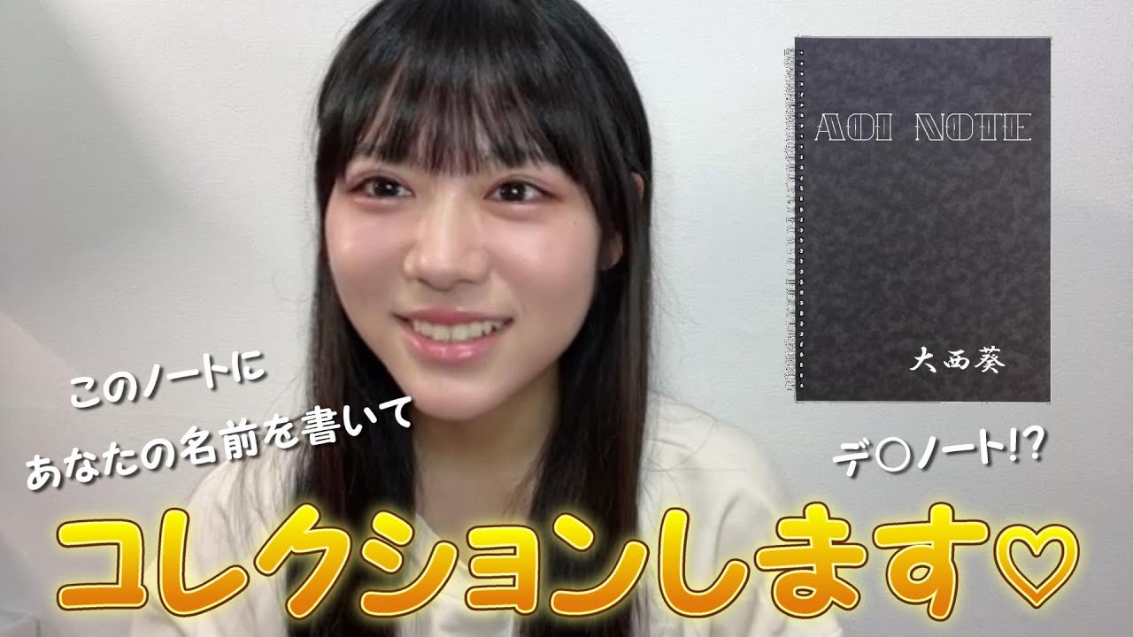 【大西葵】デ○ノート！？  ～私の事を好きって言って下さった方を葵推しコレクションします～