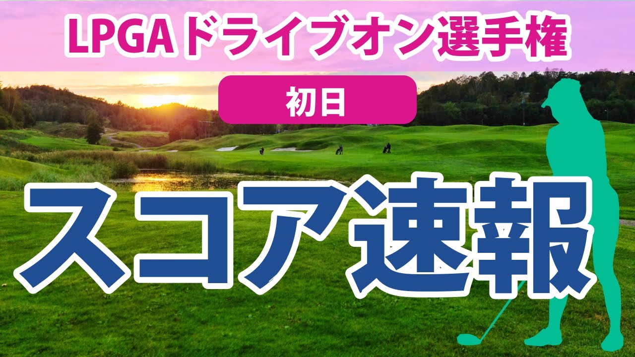 2023 LPGAドライブオン選手権 初日 渋野日向子 古江彩佳 勝みなみ 西村優菜 笹生優花 上原彩子
