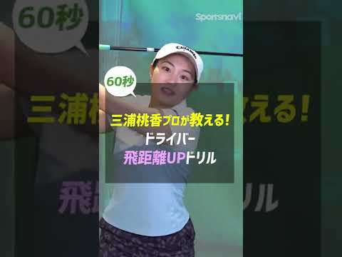 三浦桃香プロがドライバー飛距離アップのコツを伝授！ #shorts