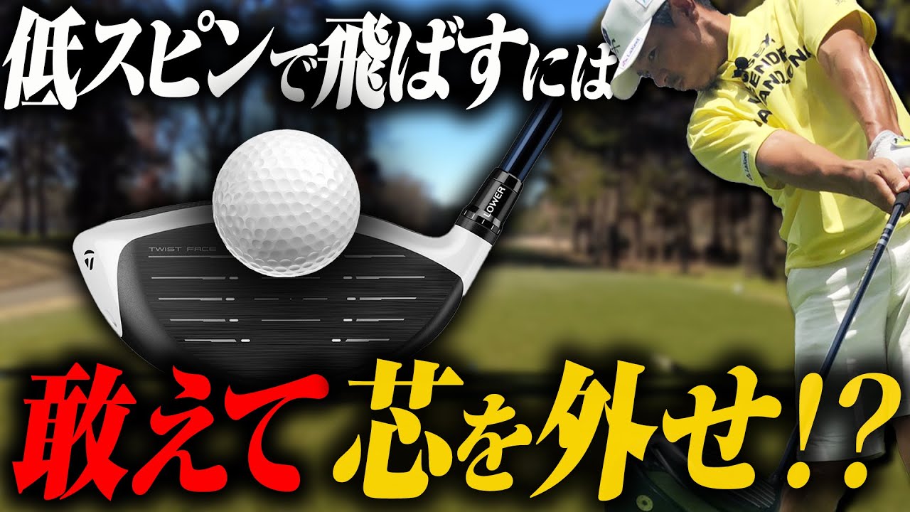 【飛距離UP】低スピンで飛ばす為にやるべきことを解説！重要なのは芯を外すこと！？