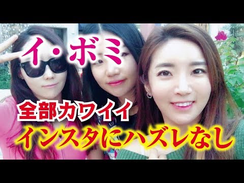 イ・ボミ インスタのオフ写真にハズレなし！全部がカワイイPHOTO！美人女子プロゴルファー  相互チャンネル登録　SUB4SUB チャンネル返し