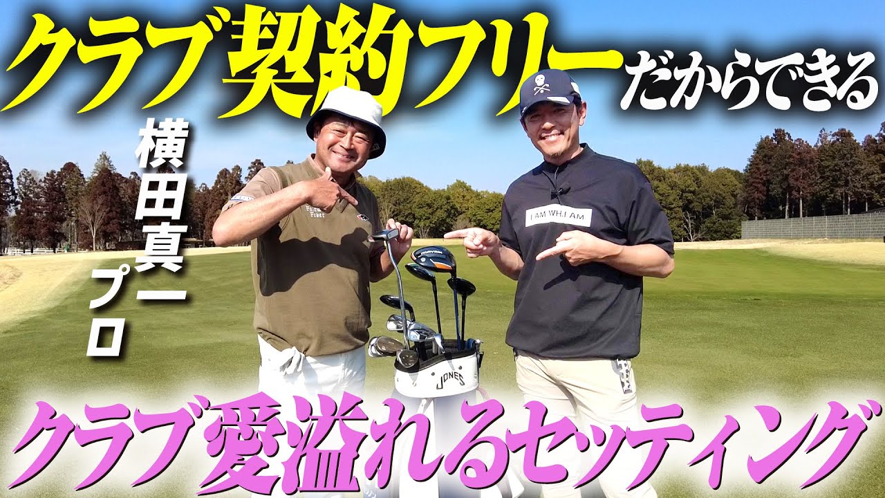 【クラブオタク炸裂！】横田真一プロのクラブセッティングがクラブ愛凄すぎました