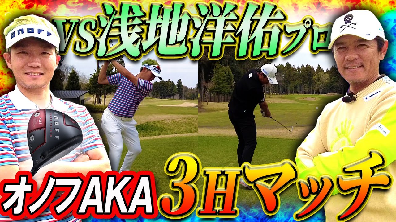 浅地洋祐プロとオノフAKA縛りで３H対決！勝負は最後の一打までわからない大接戦に！