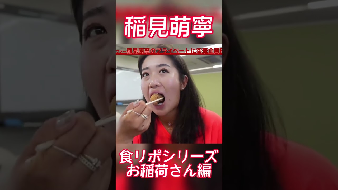 #28 稲見萌寧の食レポシリーズ　お稲荷さん編　 #稲見萌寧  #食レポ