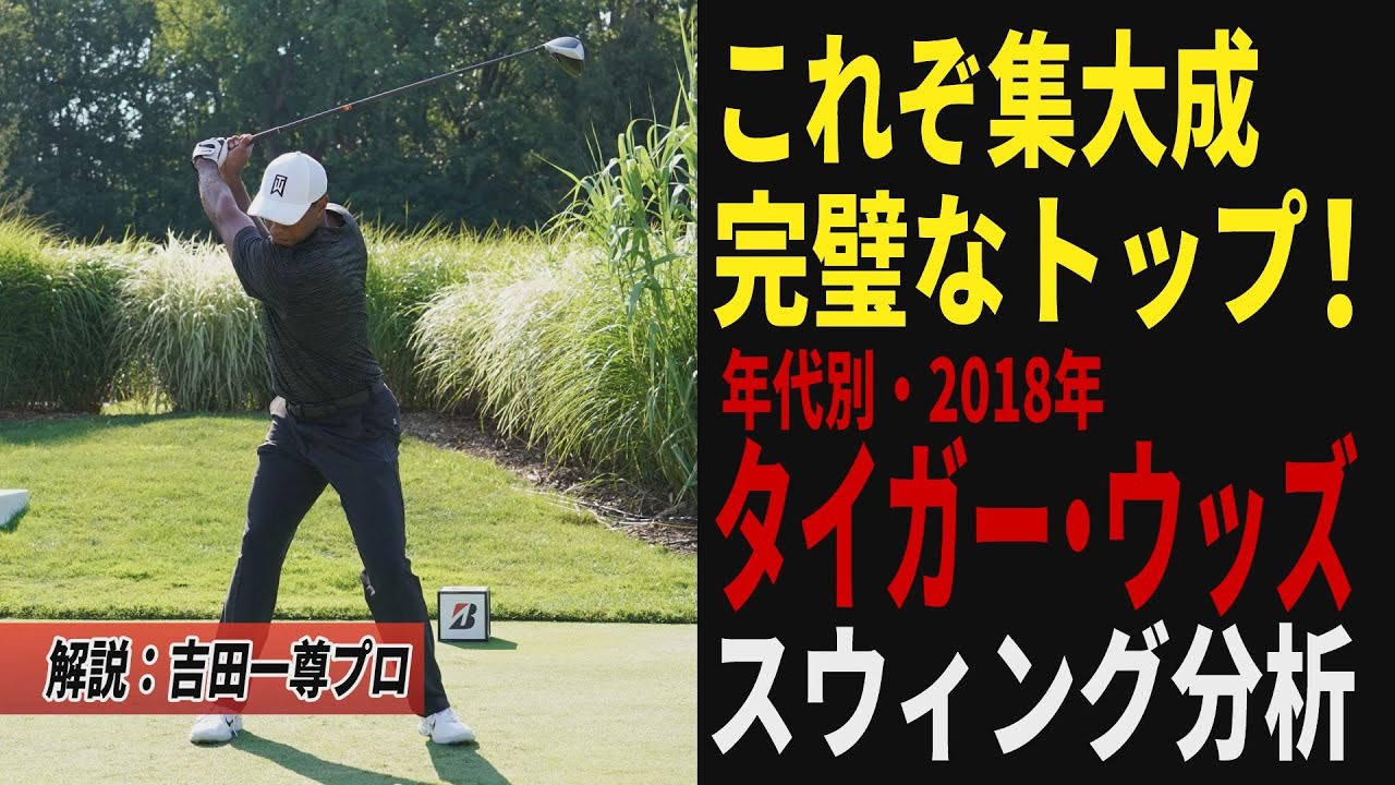 【祝！復帰】ついに集大成的なスウィングが完成！タイガー・ウッズの4人目のコーチ、クリス・コモ時代のスウィングを解説【ドライバー】【トップ】