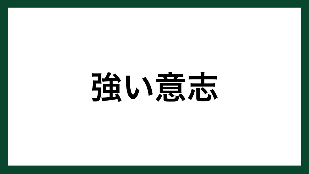 【名言】強い意志（プロゴルファー　ジャック・ニクラス）
