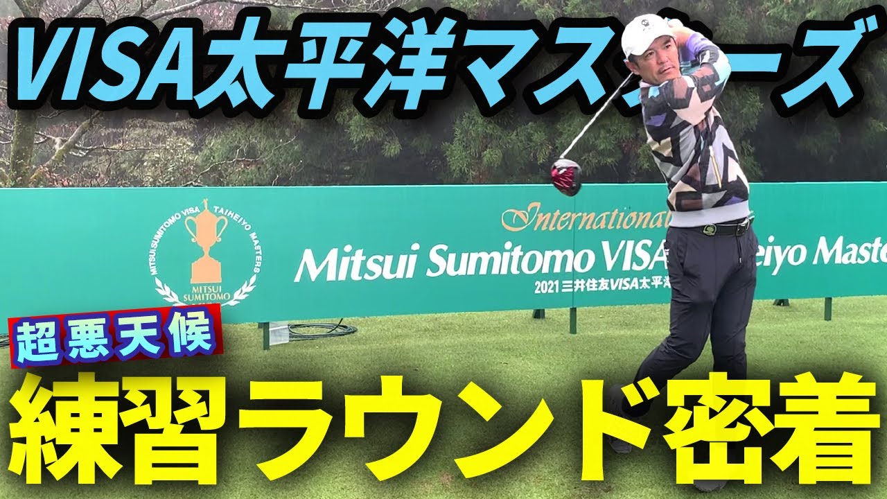【大会前密着】VISA太平洋マスターズ直前練習に密着！悪天候下での調整ラウンド【男子ゴルフツアー】