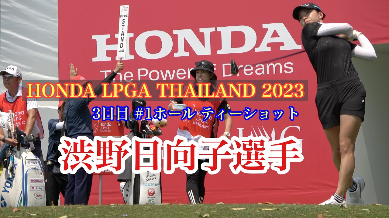 HONDA LPGA THAILAND 2023  ３日目 #渋野日向子 #1ホール ティーショット