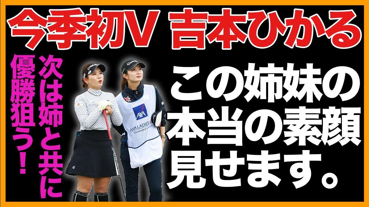 【ゴルフ】吉本ひかる、キャディの美人姉との秘話全部語ります【ノンスタ井上のゴルフにカタナシ】