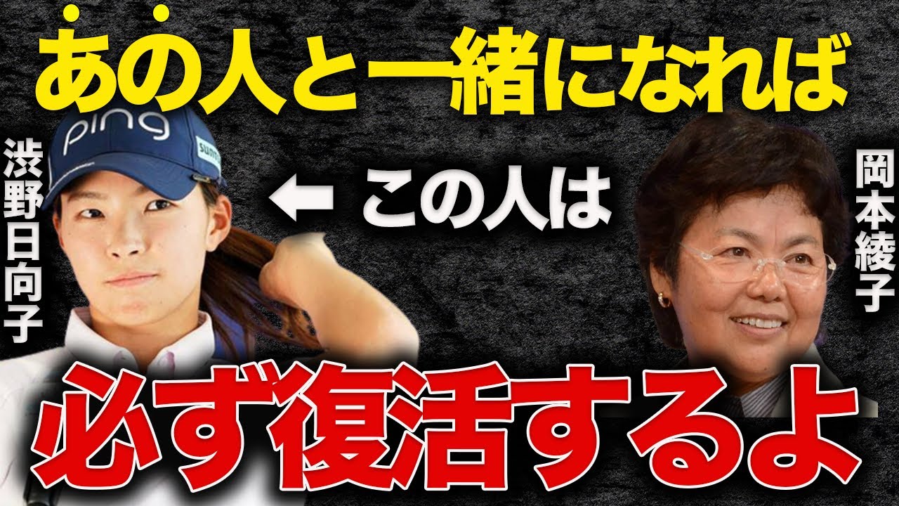 岡本綾子「渋野のスイング改造後の復活は●●の存在に掛かっている」と語ったある人物とのエピソードを徹底解説