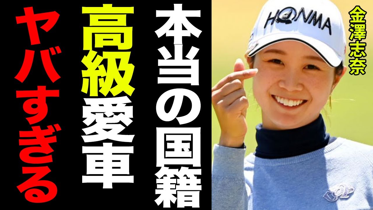 金澤志奈の驚きの彼氏の正体や国籍の真相がヤバすぎる！！目を疑う年収や高級愛車に震えが止まらない…！！