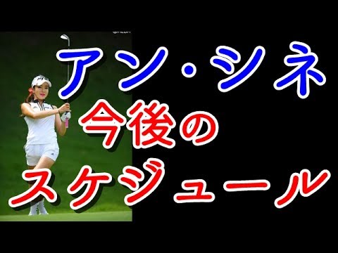 アン・シネがシード獲得へ試合数増！気になる今後のスケジュールは？【国内女子ゴルフ】