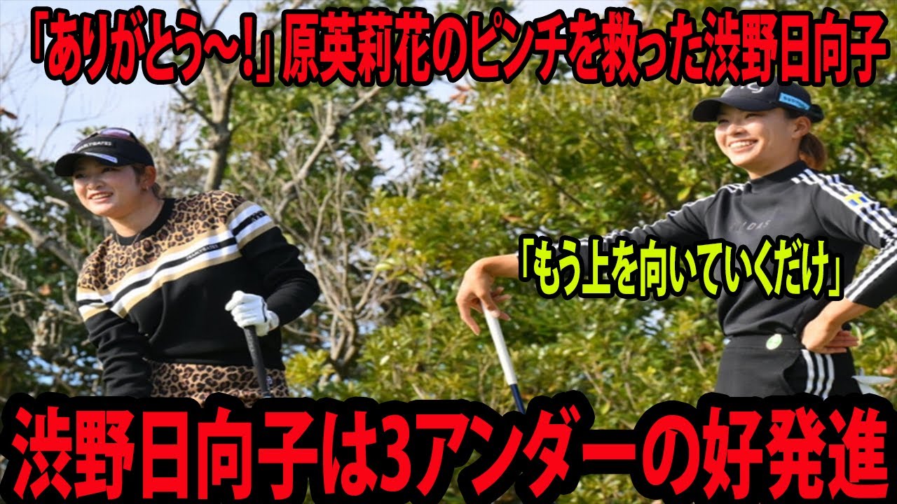 【国内女子ゴルフ】「ありがとう～！」 原英莉花のピンチを救った渋野日向子は “ほんとの最終戦”で3アンダーの好発進　「もう上を向いていくだけ」【JLPGAツアーチャンピオンシップリコーカップ】