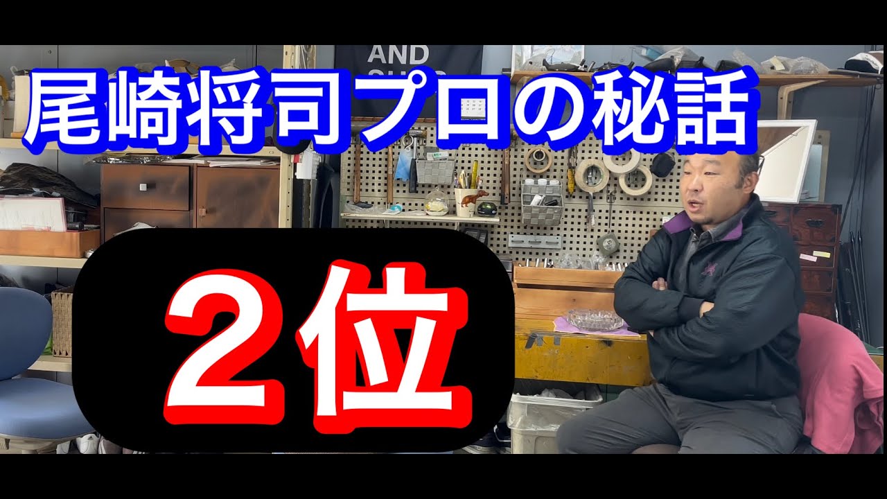 【２位】レジェンド尾崎将司プロの２位のマル㊙️話