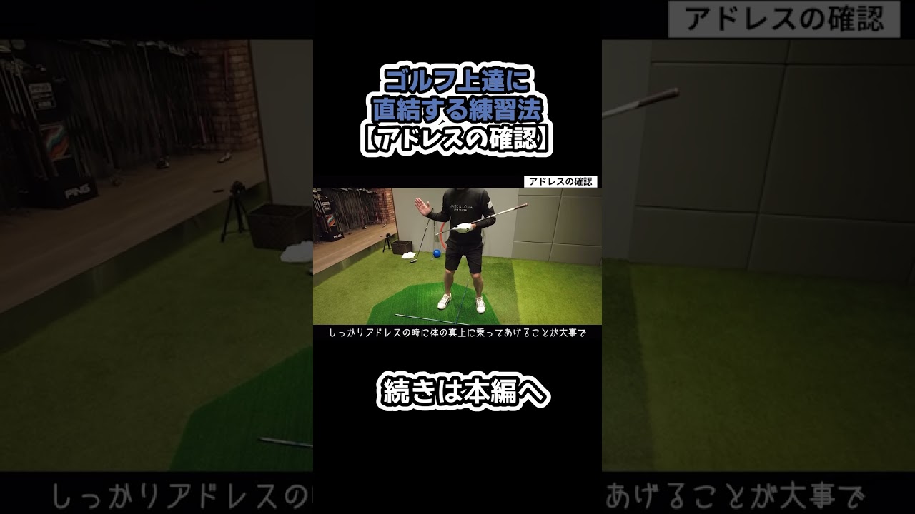 【練習法】アドレスのポイント！#ゴルフ #shorts