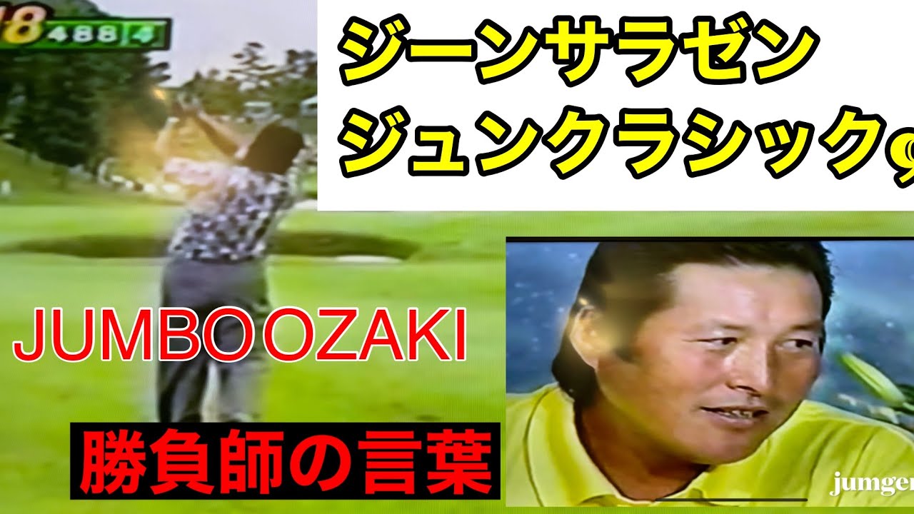 《95年ジュンクラシック》勝負師の言葉を聞け‼️ジャンボ尾崎プロ
