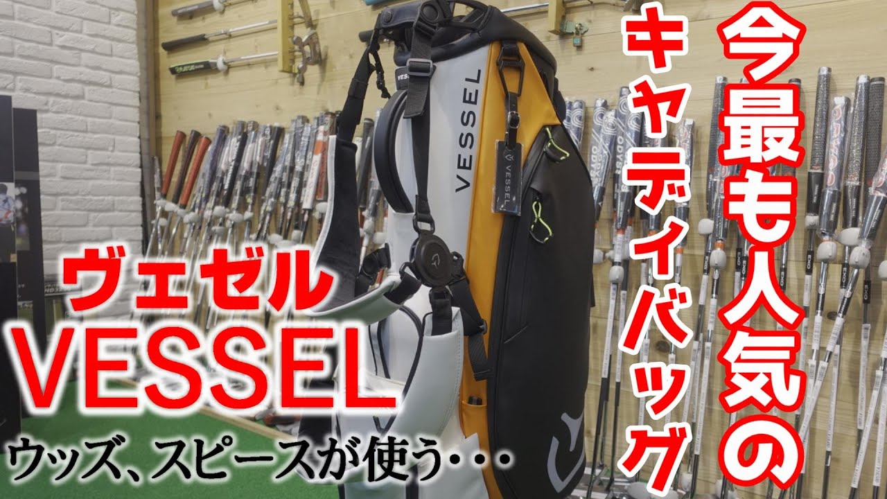 今最も売れているキャディバッグ"VESSEL(ヴェゼル)"登場！！デザイン・使い勝手を徹底的に解説！！タイガー・ウッズもジョーダン・スピースも使う老舗バッグOEMメーカーのウラ話もあります！！