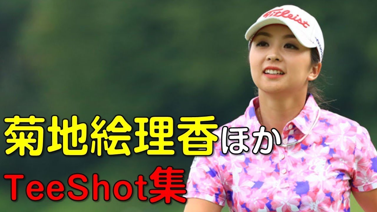 【ゴルフ】菊地絵理香ほか　３日目ティーショット集（18.09　富山にて）
