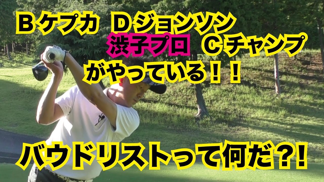 バウドリスト！渋野日向子、Dジョンソン、世界中のプロが実践！