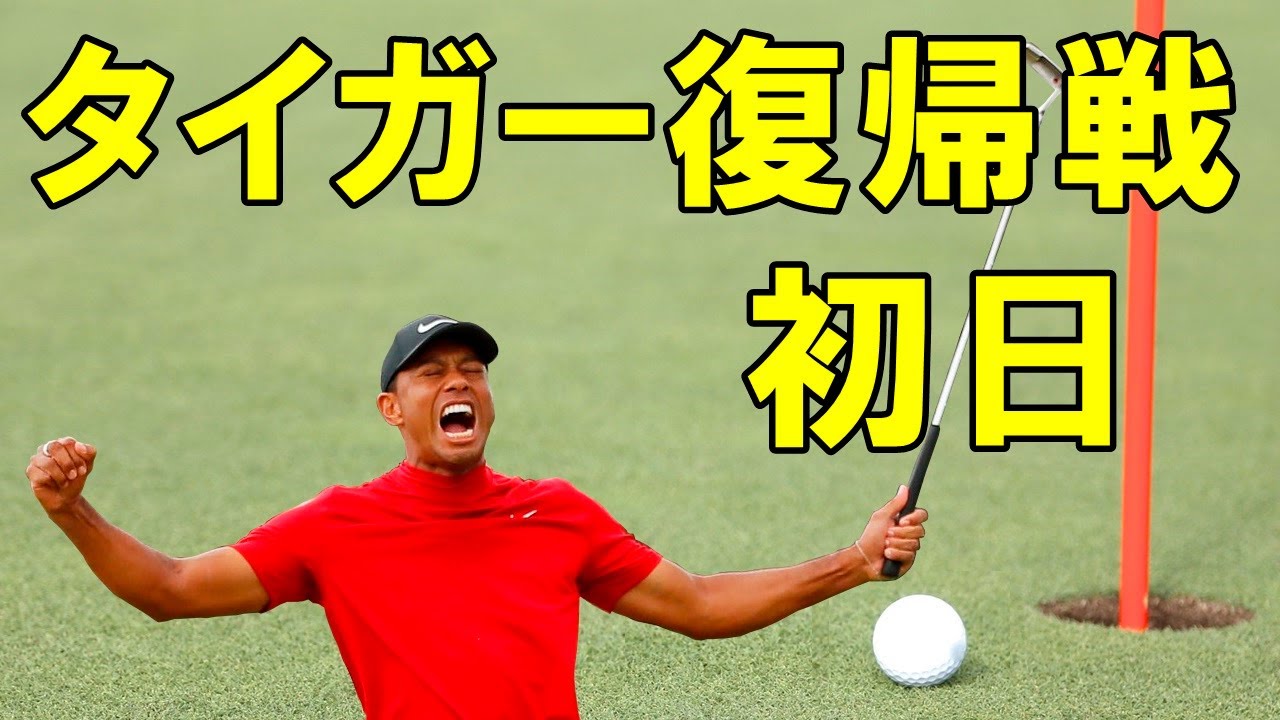 タイガーウッズ親子でPNC選手権出場！初日の結果　息子のチャーリーもめちゃくちゃ上手い！