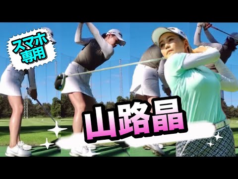 山路晶アイアンスイングをスローで正面・後方同時に見たらわかるこの軸捻転..