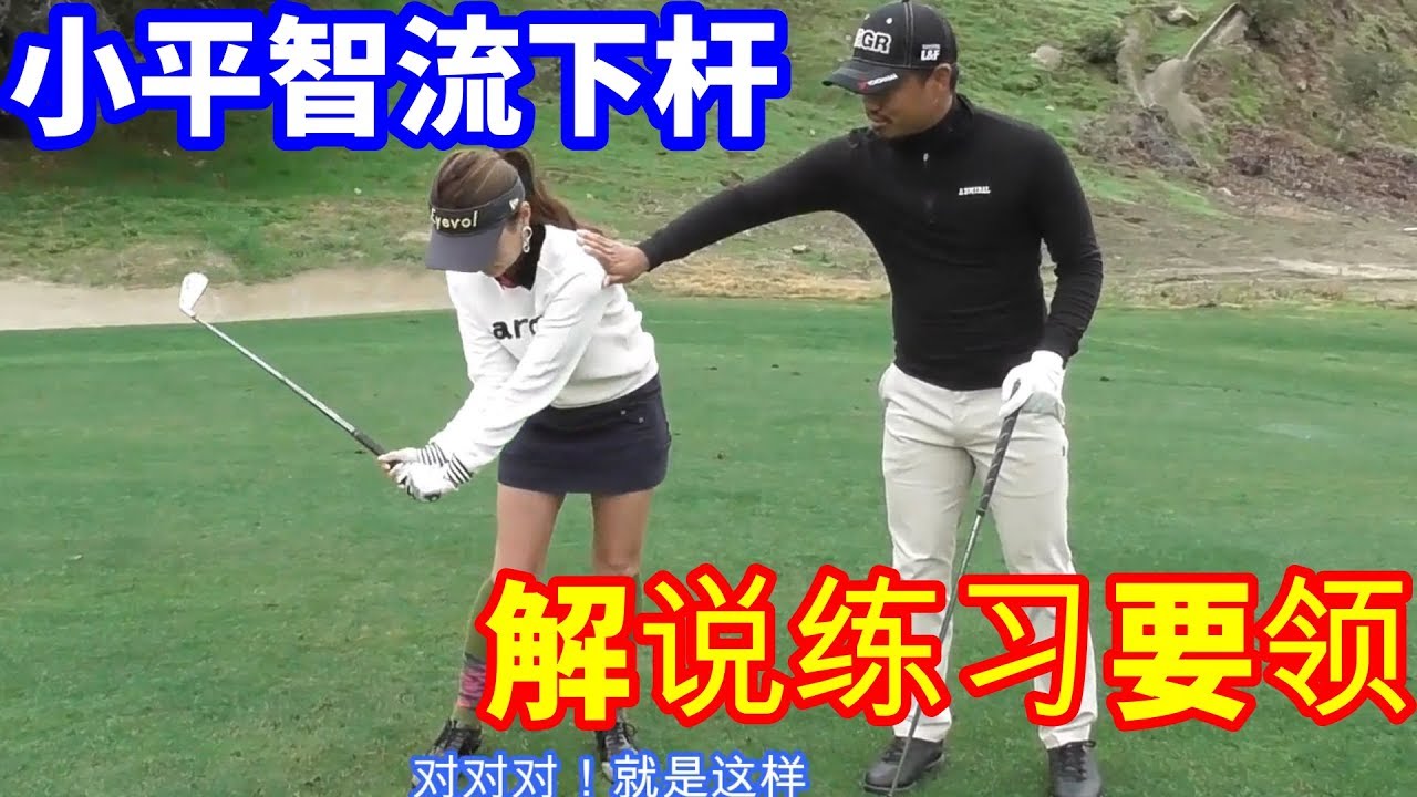 【高尔夫教学】②小平智流下杆！解说练习要领