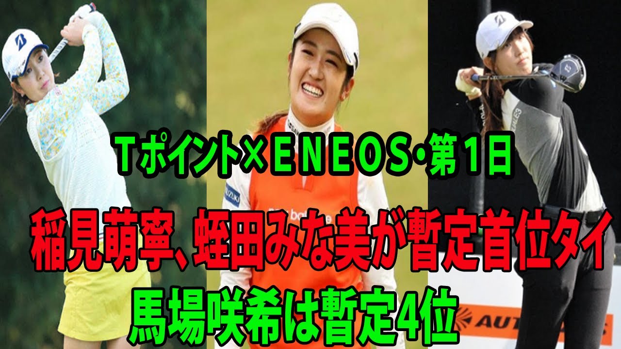 ⛳️【国内女子ゴルフ】稲見萌寧、蛭田みな美が暫定首位タイ    馬場咲希は暫定4位 | Ｔポイント×ＥＮＥＯＳ・第１日