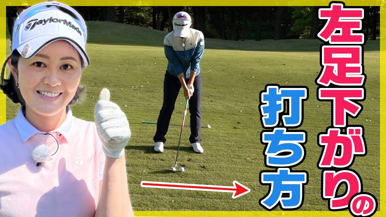 【諸見里プロ】左足下がりは3つのポイントを常に意識！これができれば傾斜は怖くない【スタゴル｜スターゴルフアカデミー】