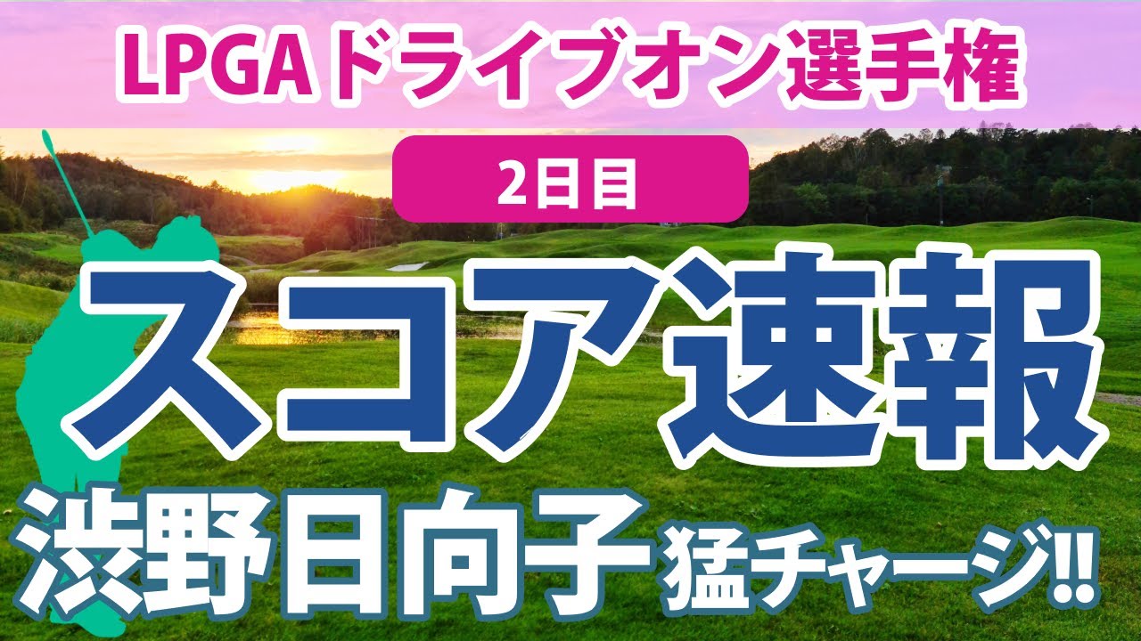 2023 LPGAドライブオン選手権 2日目 スコア速報 渋野日向子 怒涛の猛チャージ!! 勝みなみ 西村優菜 古江彩佳 笹生優花 上原彩子
